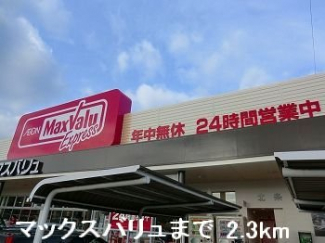 マックスバリュまで2300m