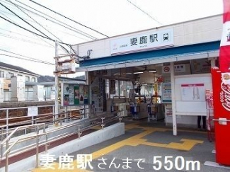 妻鹿駅さんまで550m