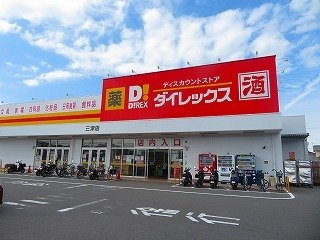 ダイレックス三津店様まで450m