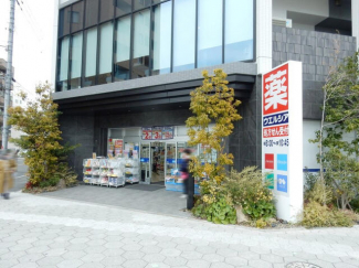 ウエルシア（大阪新町４丁目店）まで350m