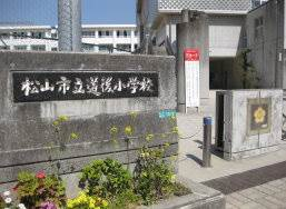 松山市立道後小学校 872m