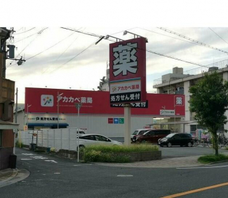 ドラッグアカカベ中川店まで413m