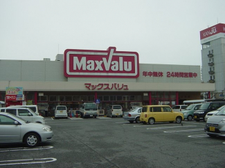 マックスバリュ北条店まで1,200ｍ