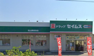 ドラッグセイムス松山南吉田店まで882m