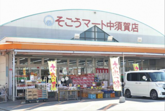 そごうマート中須賀店まで656m