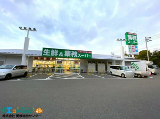 業務スーパー西条店まで581m