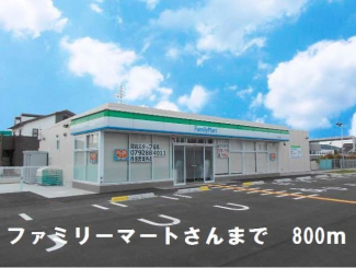 ファミリーマートいかるが店まで800m