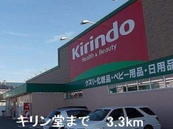 キリン堂まで3300m