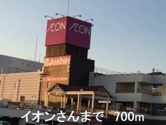 イオンさんまで700m