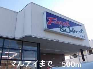 マルアイまで500m