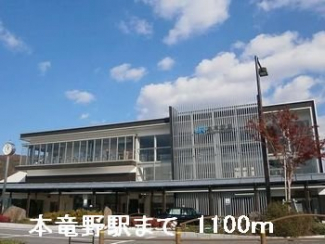 ＪＲ本竜野駅まで1100m