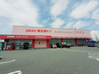 コスモス神戸学院大学前店まで300m