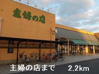 主婦の店まで2200m