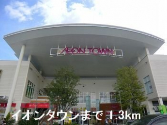 イオンタウンまで1300m