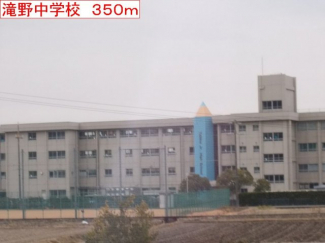 滝野中学校まで350m