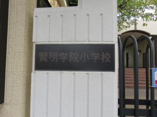 私立賢明学院小学校まで291m