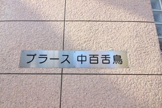 堺市北区中百舌鳥町４丁のマンションの画像