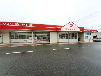 キリン堂加佐店まで500m