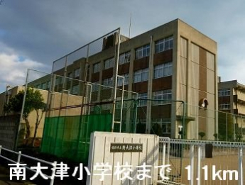 南大津小学校まで1100m