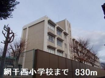 網干西小学校まで830m