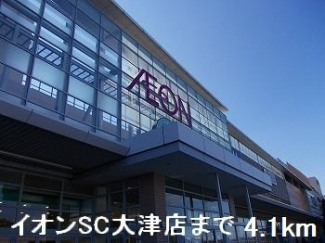 イオンＳＣ大津店まで4100m