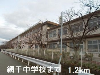 網干中学校まで1200m