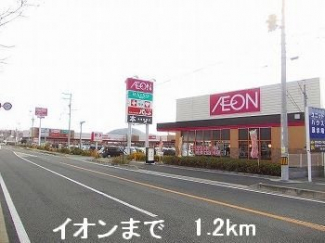 イオンまで1200m