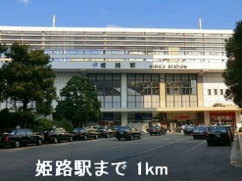 姫路駅まで1000m