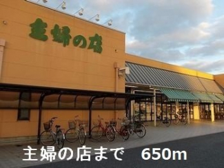 主婦の店まで650m