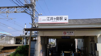 山陽電車「江井ヶ島」駅。普通列車の停車駅。駅構内はエレベーターが設置され、移動もスムーズ。まで940m