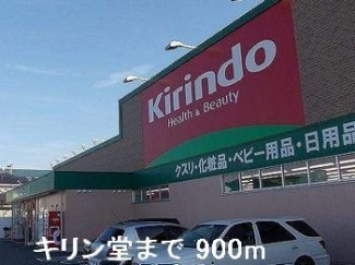 キリン堂まで900m