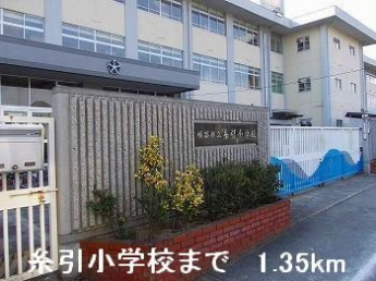 糸引小学校まで1350m