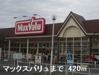 マックスバリュまで420m