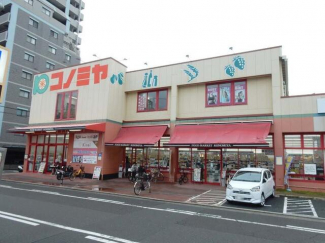 スーパーコノミヤ（八尾駅前店）まで450m