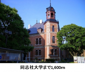 同志社大学まで1600m