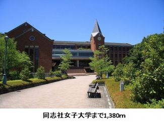 同志社女子大学まで1380m