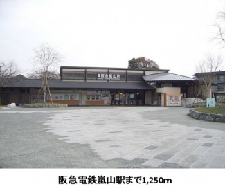 阪急電鉄嵐山駅まで1250m