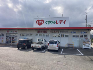 くすりのレデイ松木店まで2550m