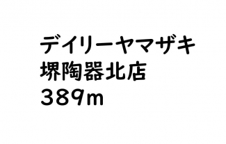 デイリーヤマザキまで389m