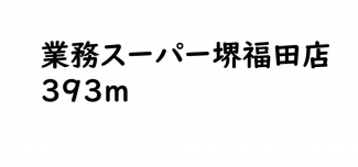 業務スーパー堺福田店まで393m