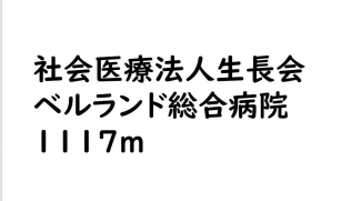 ベルランド病院まで1117m