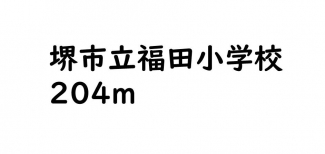 堺市立・福田小学校まで204m