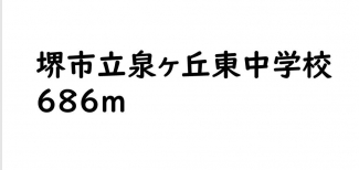 堺市立・泉ヶ丘東中学校まで686m