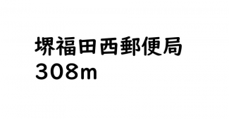 堺福田西郵便局まで308m