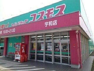 コスモス宇和店様まで200m