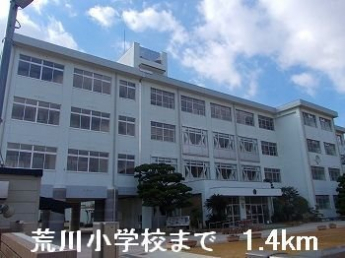 荒川小学校まで1400m