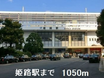 姫路駅まで1050m