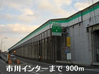 姫路バイパス市川インターまで900m