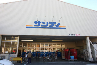 サンディ横堤店まで230m