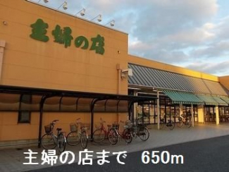 主婦の店まで650m